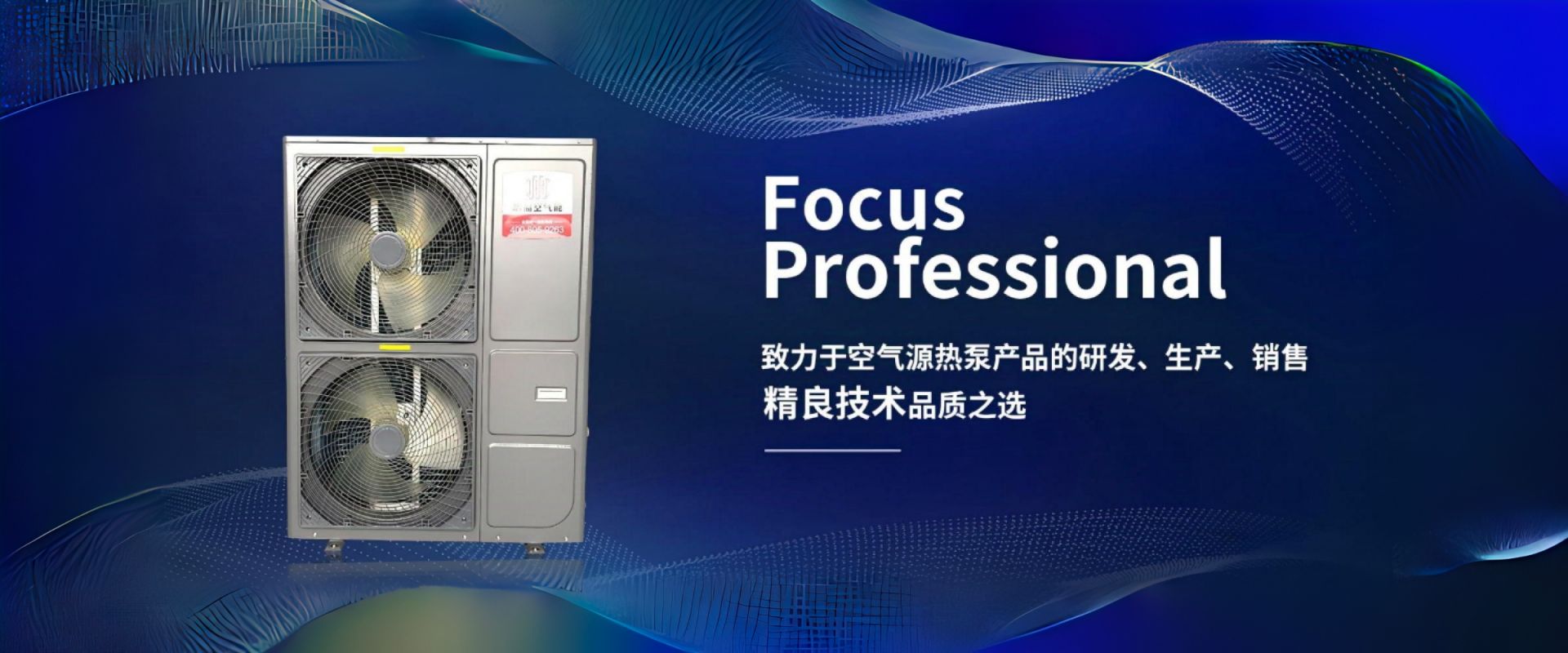 致力于空氣源熱泵產(chǎn)品的研發(fā)、生產(chǎn)、銷(xiāo)售精良技術(shù)品質(zhì)之選